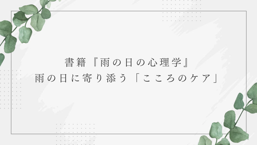 書籍『雨の日の心理学』　雨の日に寄り添う「こころのケア」